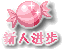 新人进步
